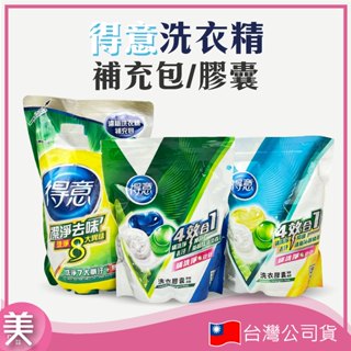 ｜正品現貨｜得意 除菌濃縮洗衣精 補充包 2000g 4效合1洗衣膠囊 制菌 淨味 洗衣精 洗衣膠囊