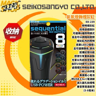 【SEIKO】ED-239 LED氣氛燈飾煙灰缸 8色搭載 6種模式 1M電源線 掀蓋式 可拆蓋設計 氣氛燈 可調節亮度