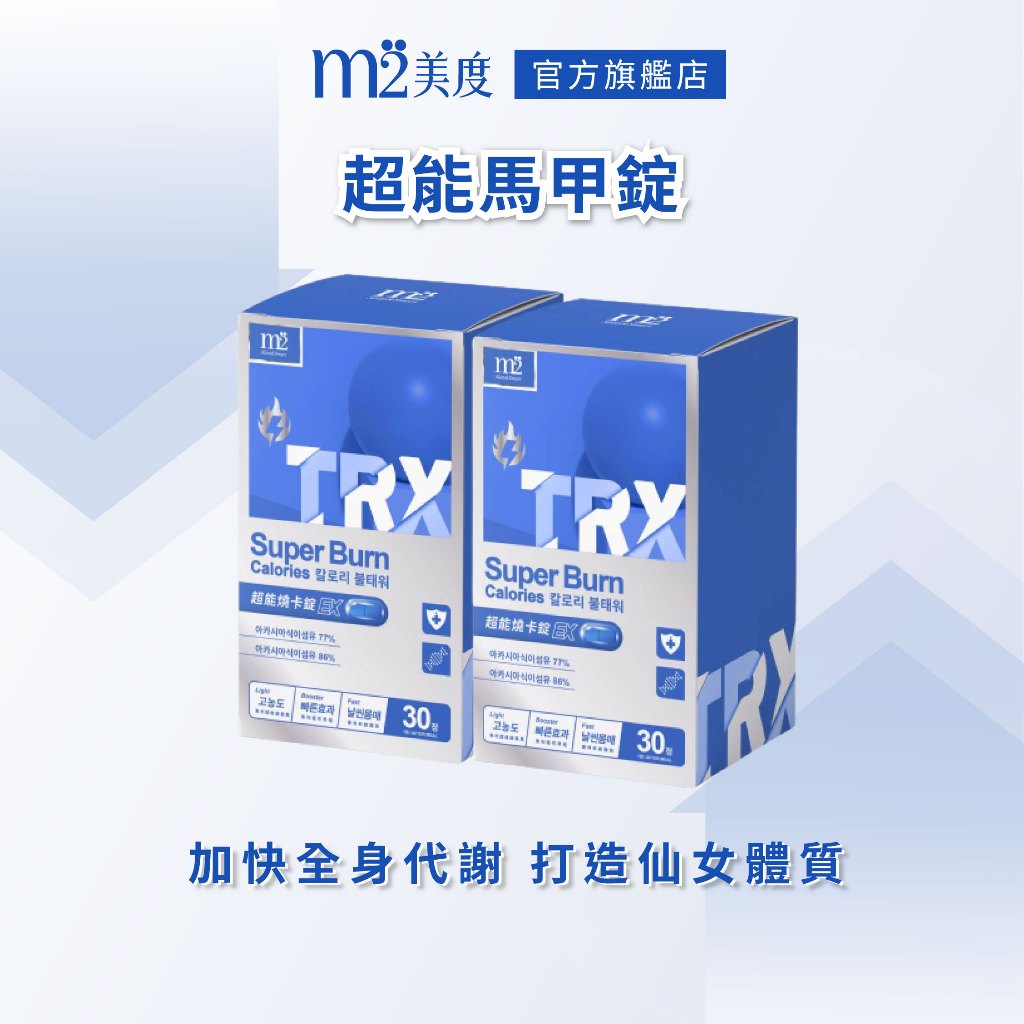 【m2 美度】超能窈窕錠EX(TRX燒卡錠) 超值2盒組 (30顆/盒) 買一送一