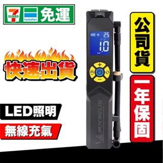 MICHELIN 米其林 智慧設定 攜帶式 無線充氣機 電動打氣機 ML1288【公司貨】