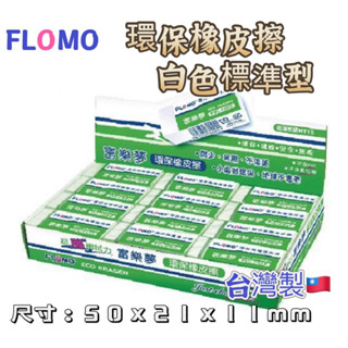 富樂夢橡皮擦 臺灣製無塑化劑|ER-T24A 環保橡皮擦 白色標準型 中顆24入