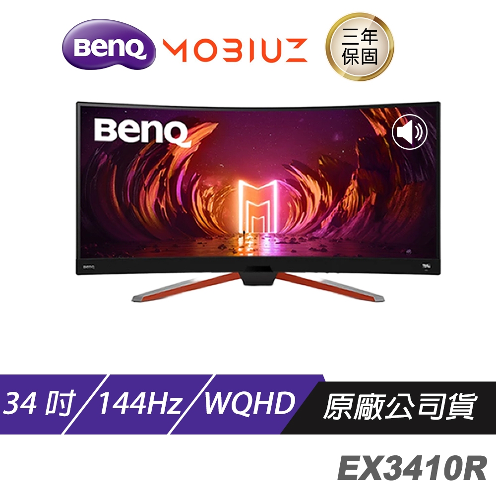 BENQ MOBIUZ EX3410R 34吋 144Hz 21:9 1000R曲面遊戲護眼螢幕