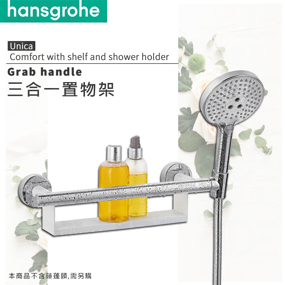 🔥實體店面 德國品牌 Hansgrohe 漢斯格雅 Unica 浴室配件 扶手 置物架 跨腳橫桿 26328 26329