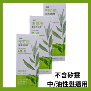 瑞安 密可梳潔淨洗髮精300ml(不含矽靈)中油性適用 洗髮精 密可梳