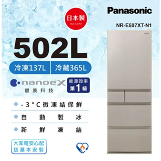 【Panasonic 國際牌】NR-E507XT-N1 502L 日製五門變頻電冰箱 淺栗金