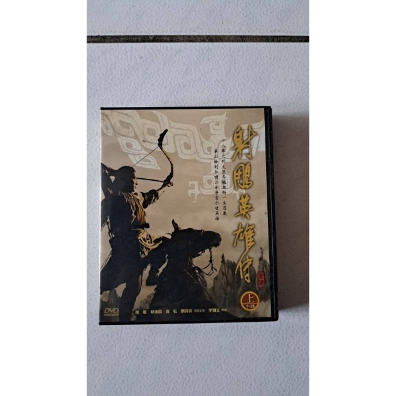 射鵰英雄傳 正版DVD 上下集