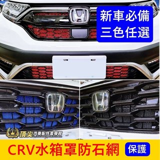 HONDA本田 4代/5代/6代【CRV水箱罩防石網】紅藍黑 CRV5 CRV6防跳石網 保桿進氣網 防蟲網 防護鋁網子