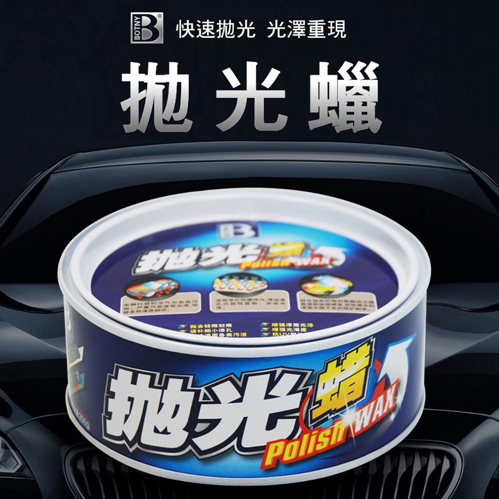 【BOTNY台灣公司貨】高品質拋光蠟 250g (99025) 水蠟 打蠟 拋光 鍍膜 洗車 撥水 鍍膜 棕梠蠟