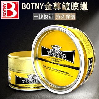 【BOTNY台灣公司貨】頂級巴西棕梠蠟 230g 金尊鍍膜蠟 (99038) 洗車 打蠟 鍍膜 撥水 拋光 粗蠟 太陽紋