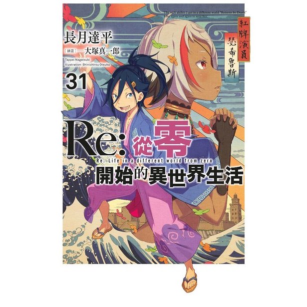 【限定版】Re:從零開始的異世界生活 31 附PET書籤組 作者：長月達平/青文輕小說/Avi書店