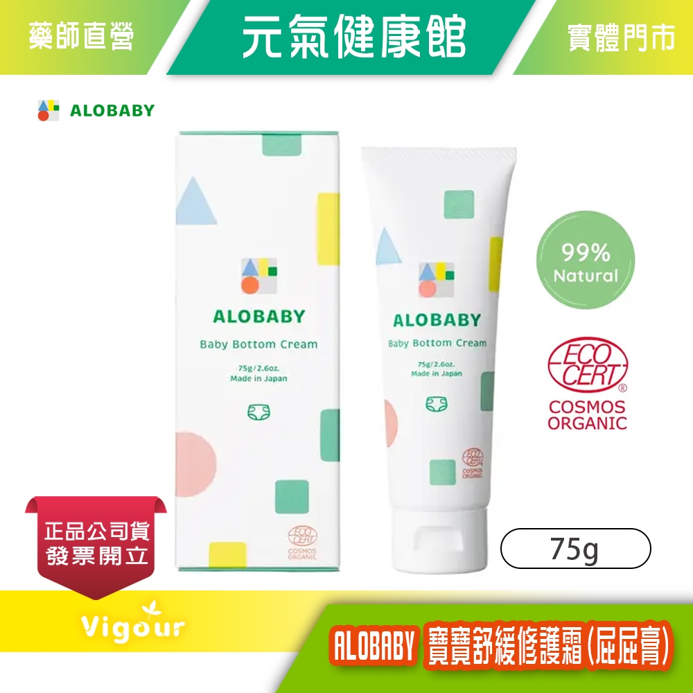 元氣健康館 ALOBABY 寶寶舒緩修護霜(屁屁膏) 75g 紅屁屁救星 重點保濕 溫和舒緩修護 ☆日本母嬰護膚品牌