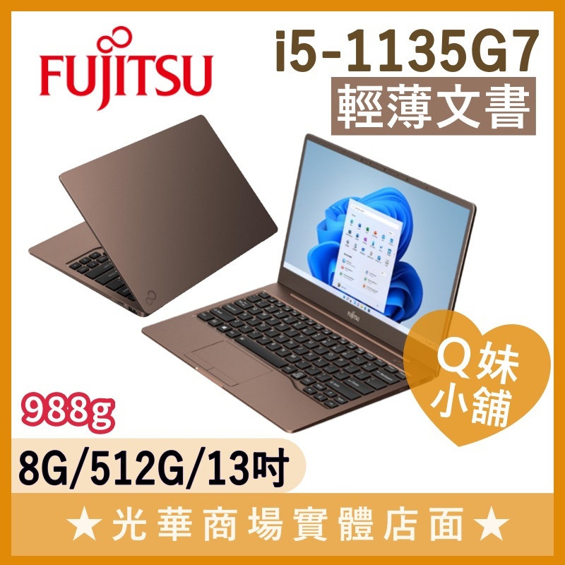 Q妹小舖❤ I5/8G/512G SSD/13吋/988g Fujitsu 富士通 CH-X 輕薄 業務 文書 筆電
