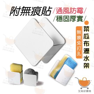 菜瓜布瀝水架 菜瓜布架 菜瓜布收納 菜瓜布瀝水 海綿瀝水架 廚房水槽【臺灣現貨滿額免運】關注我們現領折價卷 艾尚好購物