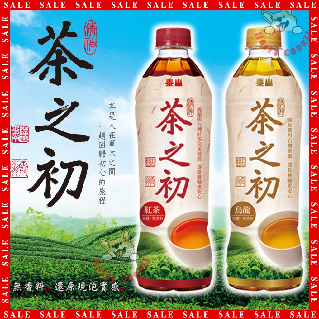 泰山 茶之初 紅茶 錫蘭 烏龍茶 茶飲 535ml