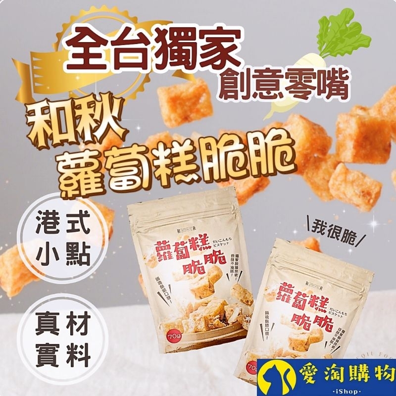 【隔日到貨】和秋 蘿蔔糕脆脆 70g 常溫保存【愛淘購物】台灣現貨 宵夜 點心