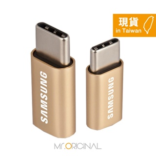 【全新品 包裝已拆】SAMSUNG 三星 Micro USB to Type C 原廠轉接器_金 (盒裝)
