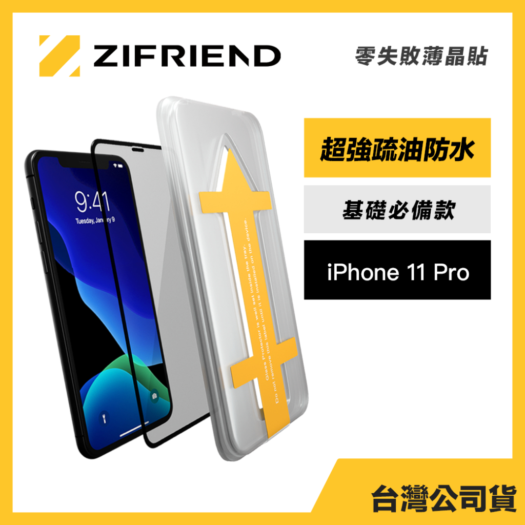 Zifriend 零失敗薄晶貼 適用 iPhone 11 Pro 高透保護貼 附貼膜神器