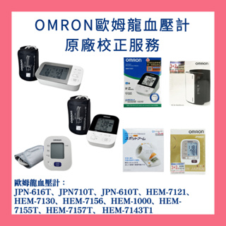 OMRON歐姆龍血壓計校正服務 歐姆龍血壓計維修 HEM-1000 JPN710T JPN616T HEM-7600
