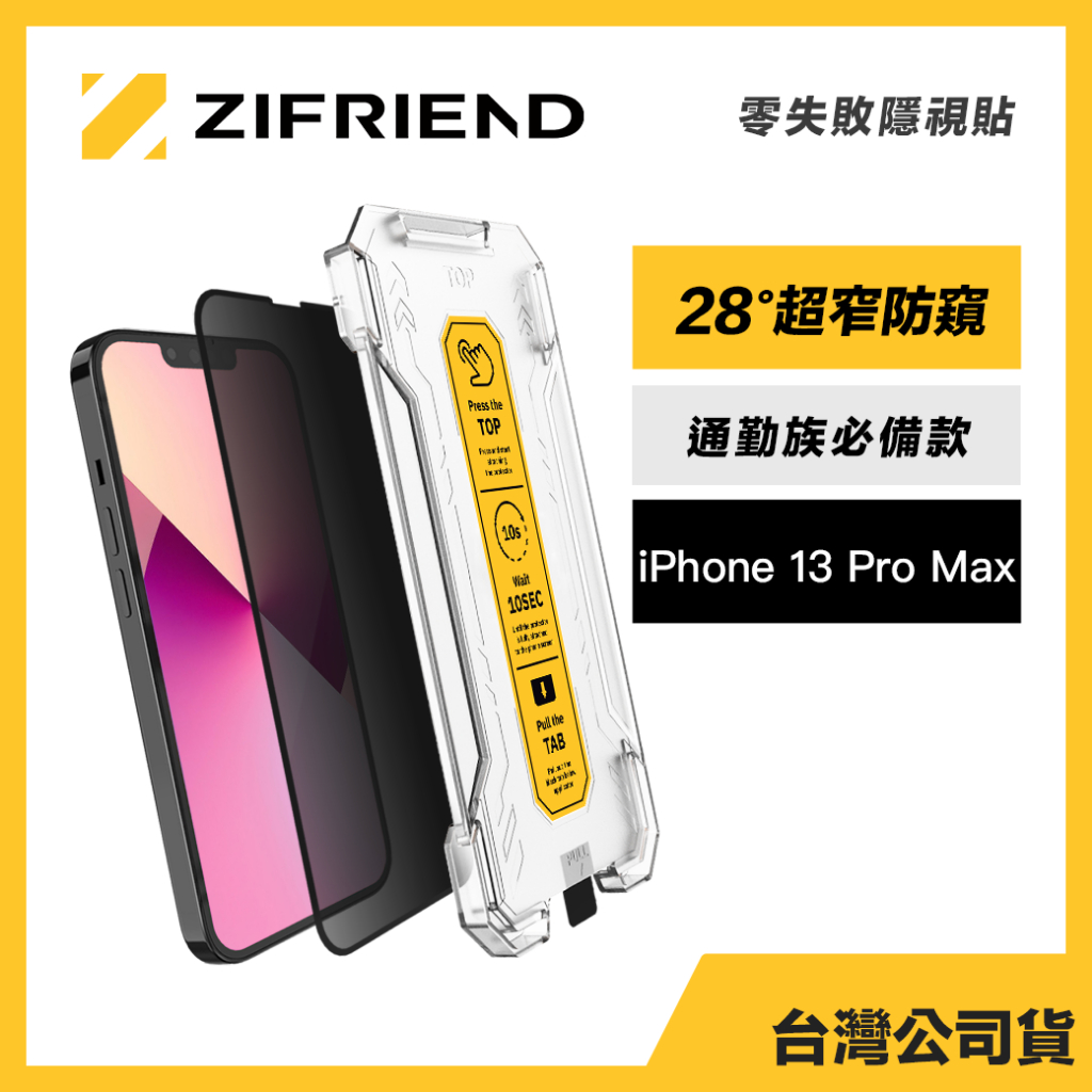 Zifriend 零失敗隱視貼 適用 iPhone 13 Pro Max 防窺保護貼 附貼膜神器