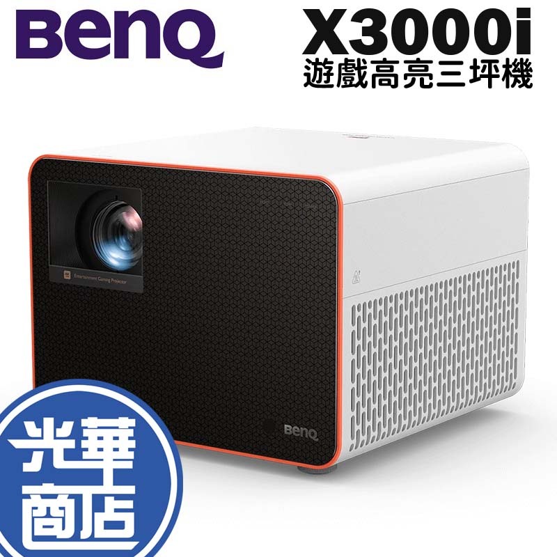 【下單問問】BENQ 明碁 X3000i 投影機 遊戲高亮三坪機 4K UHD 3000 ANSI  光華商場