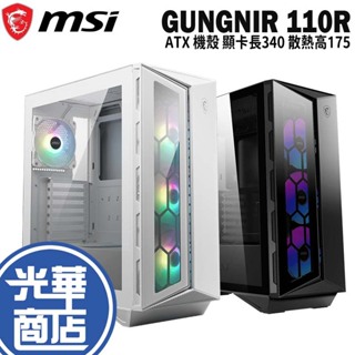 【熱銷商品】MSI 微星 MPG GUNGNIR 110R 電腦機殼 ARGB 強化玻璃側板 公司貨 光華商場