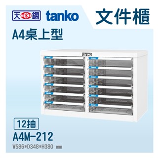 🗄【Tanko天鋼】桌上型檔案箱 A4M-212 A4檔案櫃 OA檔案櫃 檔案收納櫃 檔案收納櫃 公文櫃 分類檔案箱