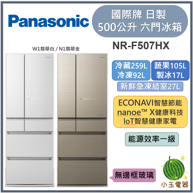 【小玉電器】Panasonic國際牌 500L六門玻璃變頻電冰箱 NR-F507HX【雙北外運送安裝請聊聊詢問】