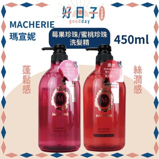 現貨 MACHERIE 瑪宣妮 莓果珍珠洗髮精 蜜桃珍珠洗髮精 450ml 莓果珍珠 洗髮精 蜜桃珍珠 洗髮