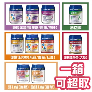 百仕可 復易佳 3000 6000 鉻護100 糖尿病 好力佳 金好力佳 速益復全系列(超商限一箱)