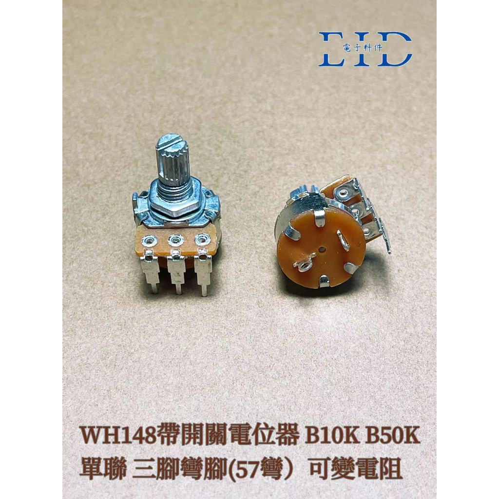 (現貨)WH148 B10K B50K 電位器 單聯 可變電阻 三腳 90度彎腳(57彎) 帶開關 柄長15mm