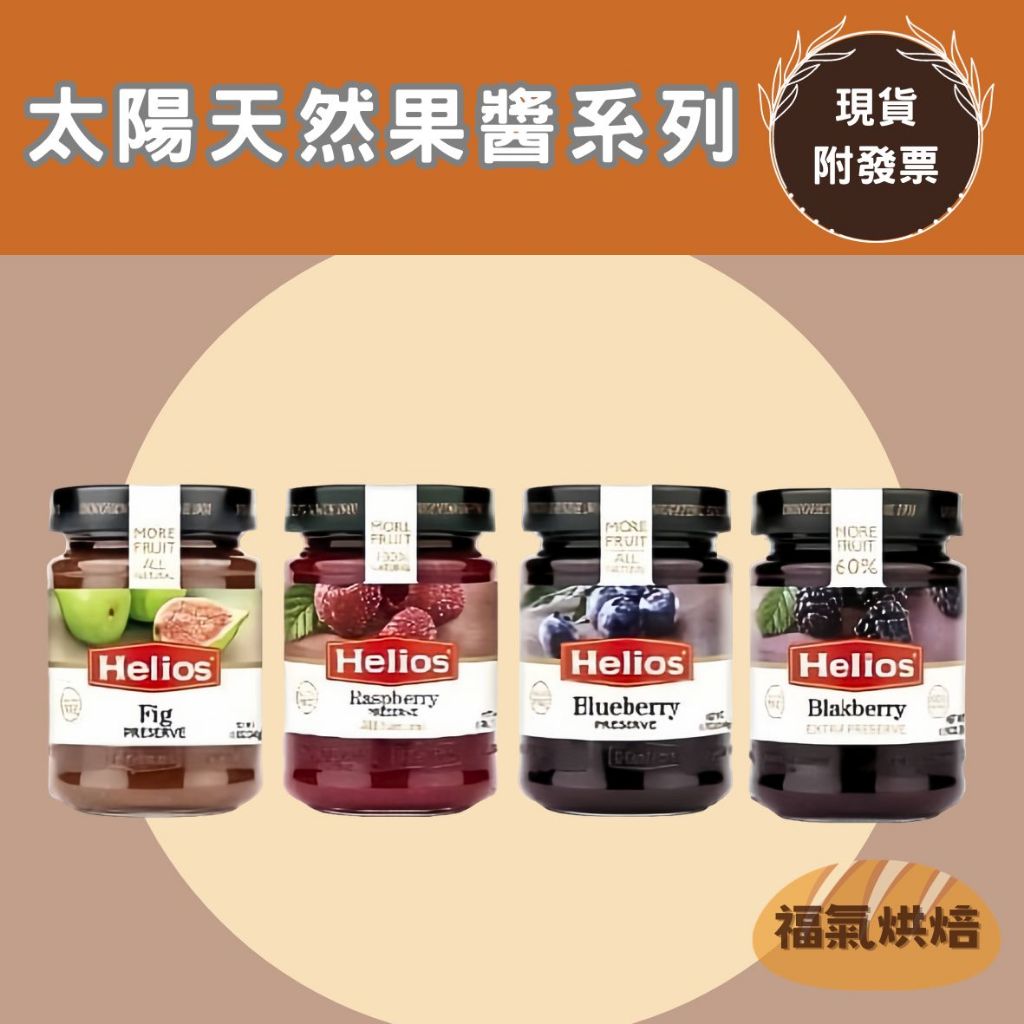 【福氣烘焙】Helios-太陽天然果醬 *草莓/藍莓/覆盆子* 340g 歐洲原裝進口 吐司果醬 藍莓果醬 (全素)