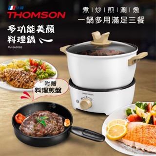 法國THOMSON移動私廚超美型料理鍋 萬用美食鍋 調理鍋