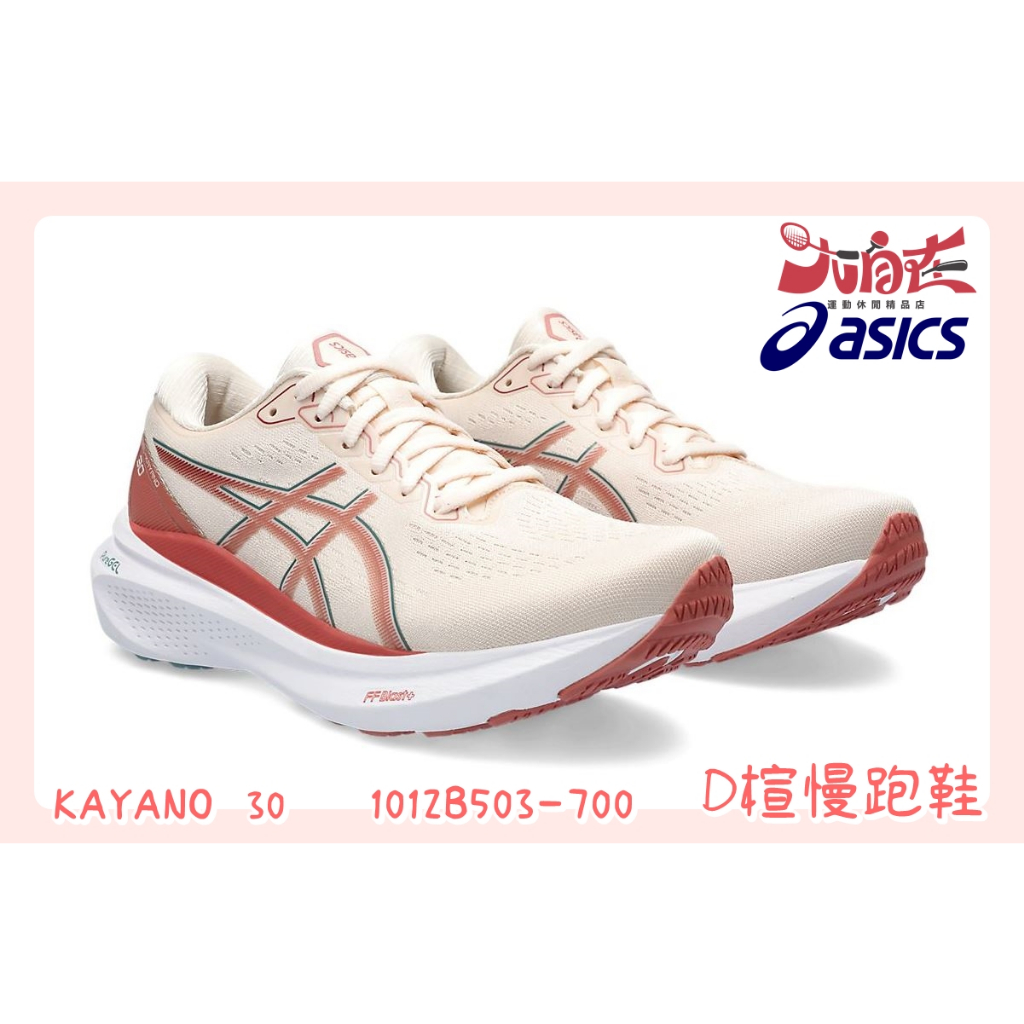 【大自在】Asics 亞瑟士 KAYANO 30 (D) 女款 寬楦 NAGINO 慢跑鞋 1012B503-700