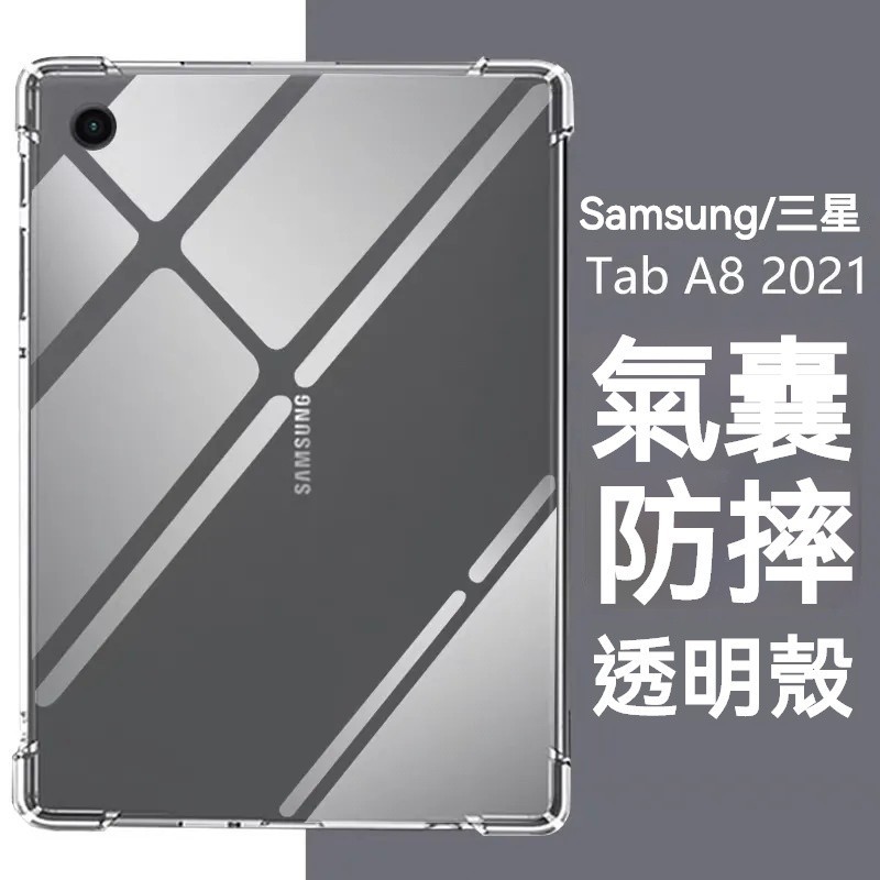 三星平板保護套 氣囊防摔 空壓殼 Galaxy Tab A9 A8 S9Ultra S8+ S7FE S6lite保護殼