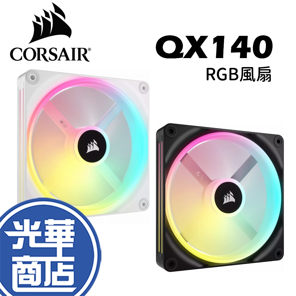 CORSAIR 海盜船 iCUE LINK QX140 RGB風扇 單入 黑色 白色 電腦風扇 光華商場