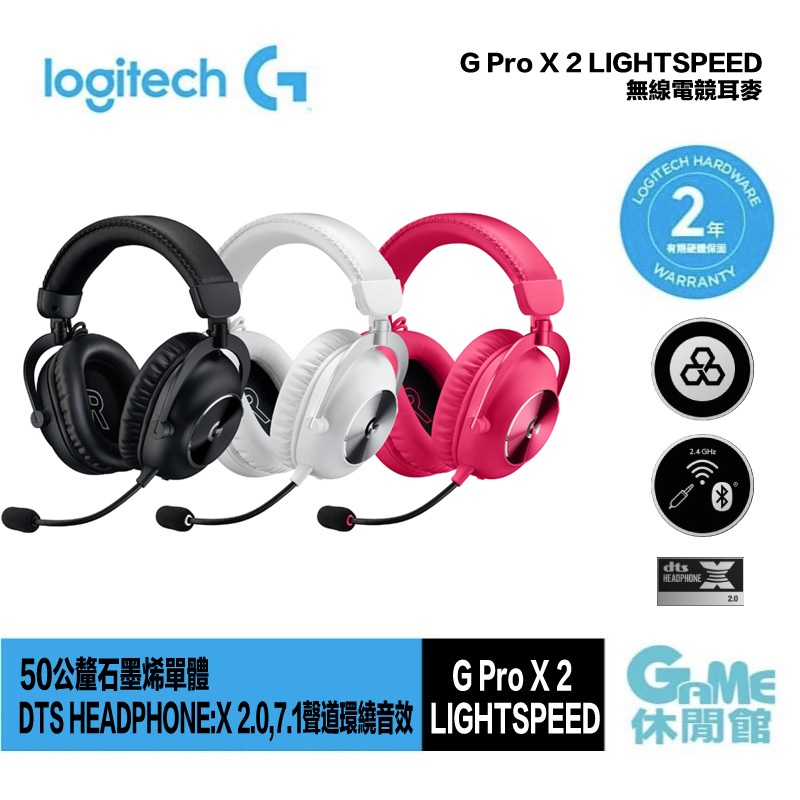 Logitech 羅技 G Pro X 2 LIGHTSPEED無線電競耳麥【現貨】【GAME休閒館】