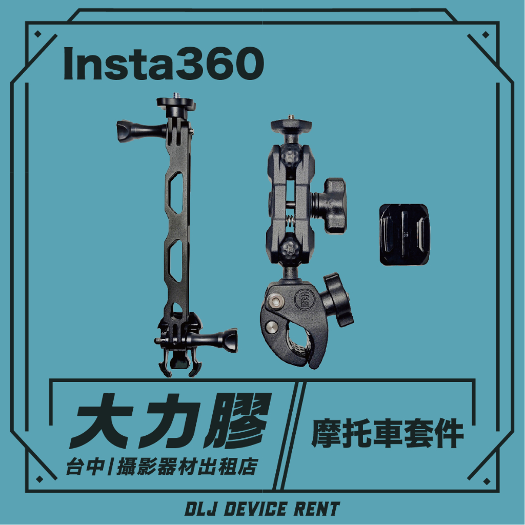 .【台中大力膠】攝影器材出租→INSTA360 ONE X 摩托車套件 標準版 出租