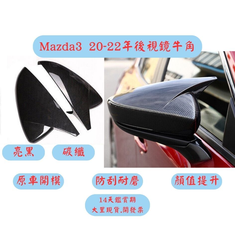 [大里現貨20-22年馬3] 牛角後視鏡 Mazda3 馬3 Mazda3改裝 Mazda3空力套件 Mazda 馬自達