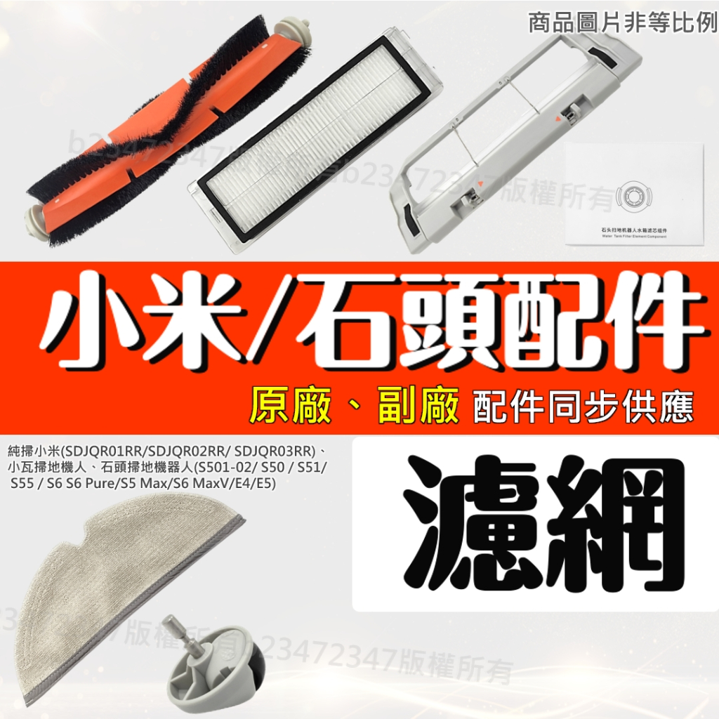 米家 石頭 小瓦 小米 掃地機器人 配件 掃拖機器人 掃地機 耗材 塵盒 可水洗 水洗 濾網 靜電濾網 S5 S6