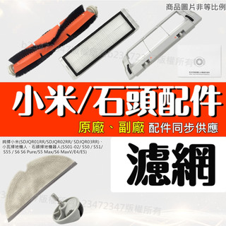 米家 石頭 小瓦 小米 掃地機器人 配件 掃拖機器人 掃地機 耗材 塵盒 可水洗 水洗 濾網 靜電濾網 S5 S6