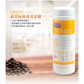 [可分期/台灣公司貨/美國原裝進口] URNEX GRINDZ 磨豆機清潔錠 430g 磨豆機專業清潔錠 咖啡清潔錠
