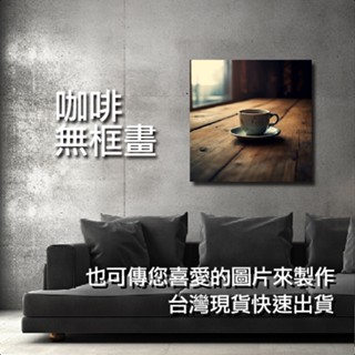 咖啡館-咖啡豆無框畫-歌德風-客廳佈置-客廳裝飾-房間佈置-畫框-相框-裝潢-coffee-s003