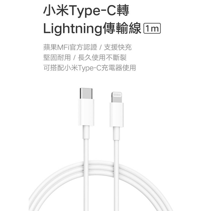 出清台灣小米官方購入 小米Type-C轉Lightning數據線1m蘋果MFi官方認證 iphone 蘋果充電線
