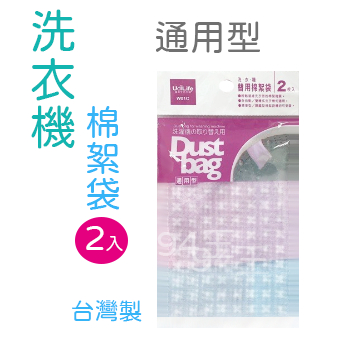 &lt;94王&gt; 台灣製~ 2入 洗衣機棉絮袋 洗衣機濾網 通用型 全自動 雙槽 過濾棉絮雜質