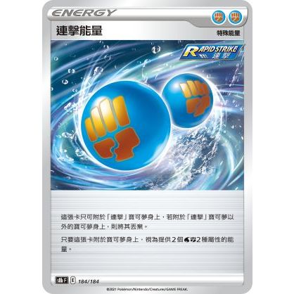 PTCG S8B 連擊能量