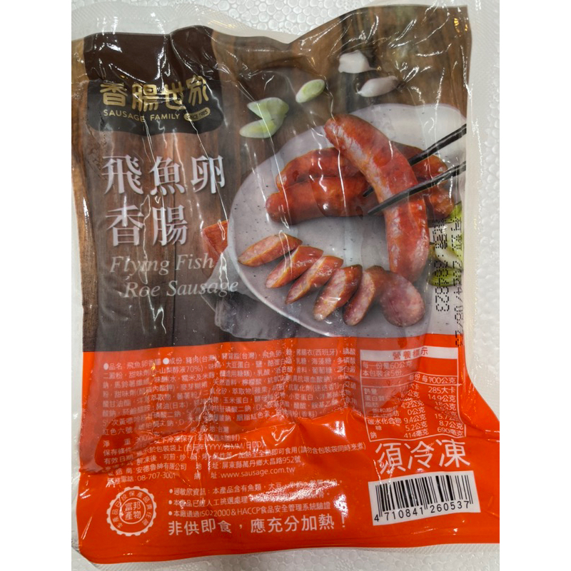 《極鮮味》飛魚卵香腸/香腸/香腸世家/夜市夯物/創義香腸/300g/半斤裝。海鮮直播、批發零售、筵席食材。