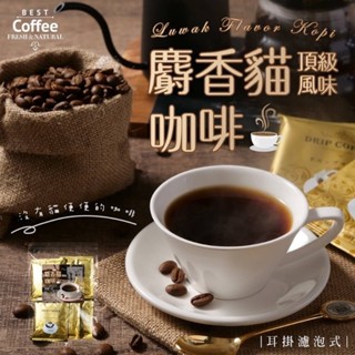 【萬泰豐團購】麝香貓風味耳掛濾泡式咖啡 (6包/袋) 現貨不用等 批發請私訊 巧克力 咖啡豆 下午時光