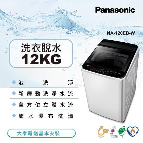 【Panasonic 國際牌】NA-120EB-W 12公斤 超強淨 定頻洗衣機