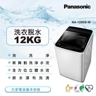 【Panasonic 國際牌】NA-120EB-W 12公斤 超強淨 定頻洗衣機