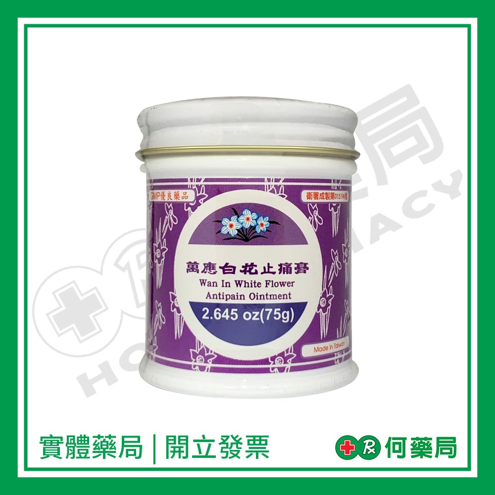 萬應 白花止痛膏75g【何藥局新一代藥妝連鎖】